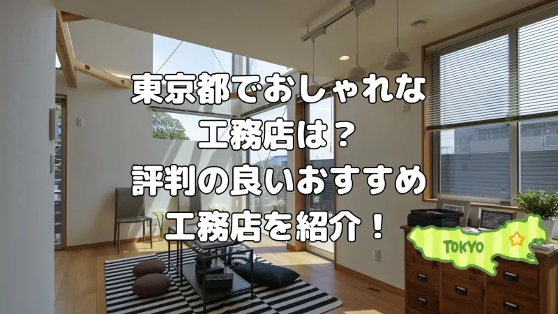 東京でおしゃれな工務店